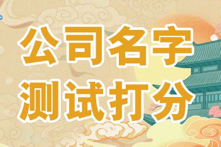 公司名 算命|公司名称测试打分,免费公司起名测吉凶